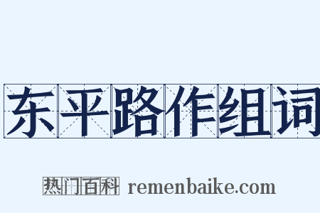 东平路作组词是什么意思的图片